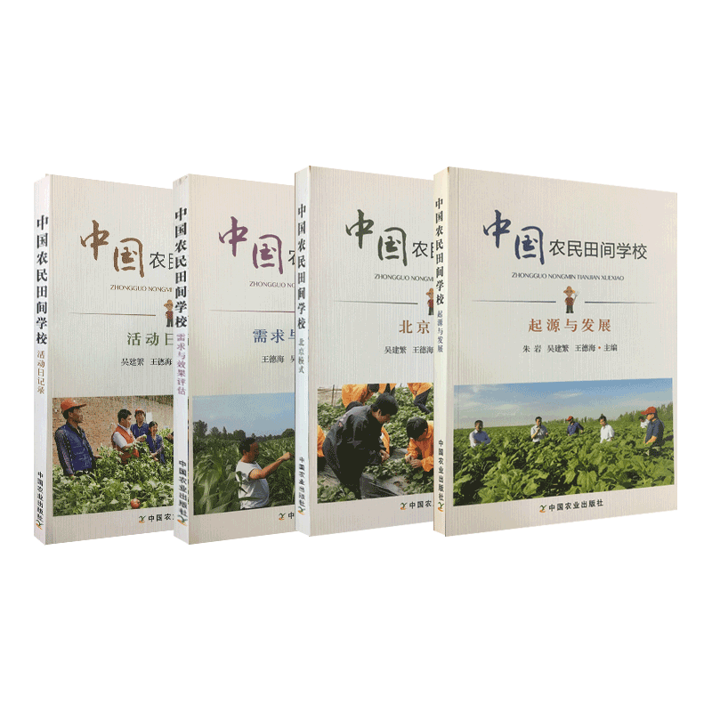 【中国农业出版社官方正版】中国农民田间学校套装四本