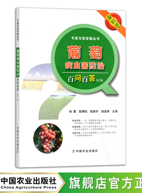 葡萄病虫害防治百问百答 问题解答 葡萄种植 栽培 管理 专家为您答疑丛书（精品版） 18917