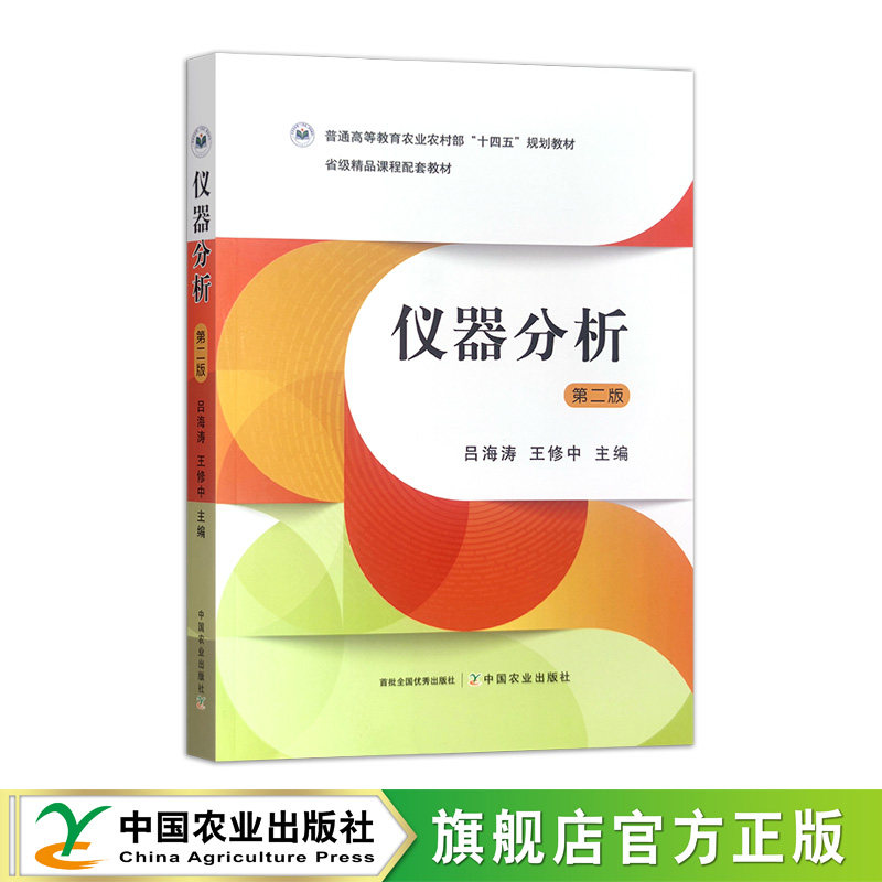 仪器分析  第二版  31837-3   吕海涛 王修中  普通高等教育农业农村部“十四五”规划教材