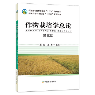 【中国农业出版社官方正版】作物栽培学总论 第三版 全国高等农林院校“十三五”规划2016-08 978-7-109-24139-8 定价34.5元