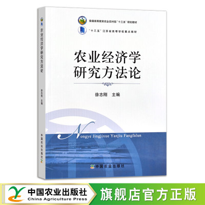 农业经济学研究方法论 徐志刚 普通高等教育农业农村部“十三五”规划教材 农业农林教材  高等教材 28879