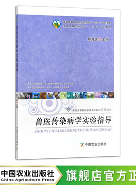 兽医传染病学实验指导 21396 普通高等教育农业部“十二五”规划教材 全国高等农林院校“十二五”规划教材 练习 习题册 思维导图