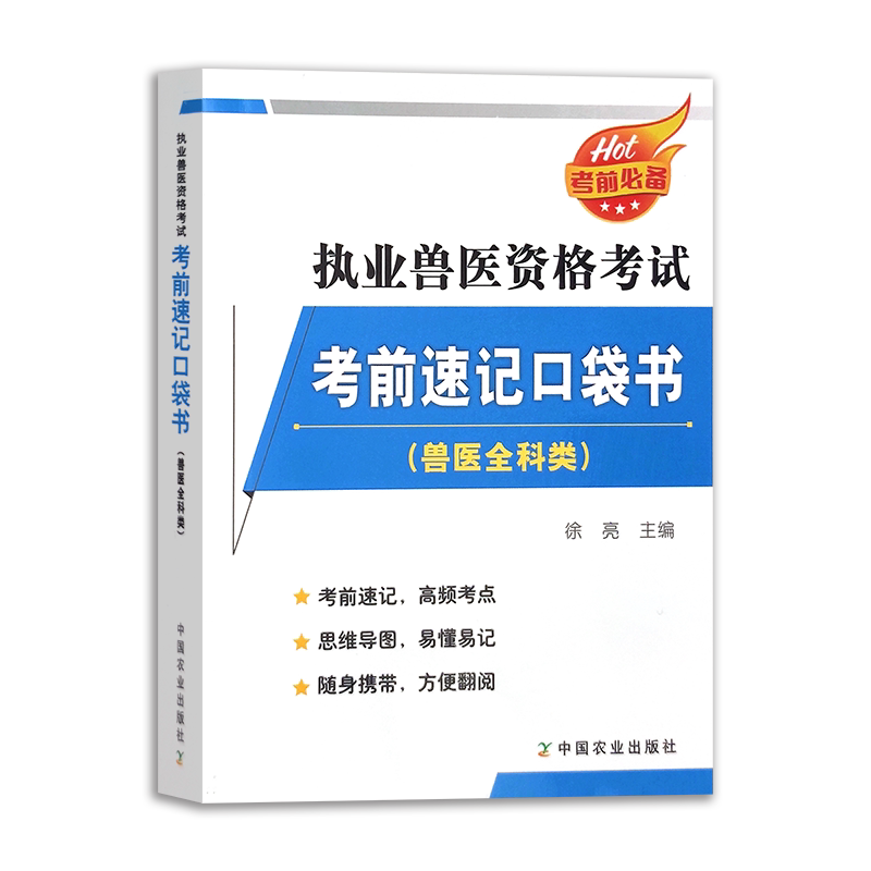 执业兽医资格考试考前速记口袋书（兽医全科类）  31031