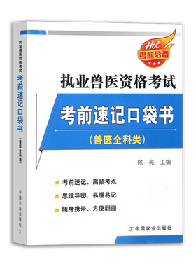 执业兽医资格考试考前速记口袋书（兽医全科类）  31031