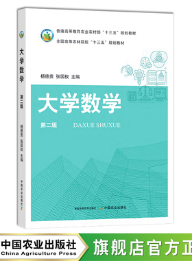 大学数学（第二版）  杨德贵,张国权 普通高等教育农业农村部“十三五”规划教材 全国高等农林院校“十三五”规划教材 29455