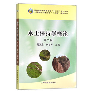 水土保持学概论 第二版   21811   吴发启  朱首军