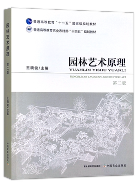 园林艺术原理 第二版   314979  2023-10王晓俊   普通高等教育农业农村部“十四五”规划教材