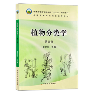 定价57.5元  植物分类学 第三版 崔大方主编 全国高等教育农业部“十二五”规划教材 全国高等农业院校优秀教材 14904-5