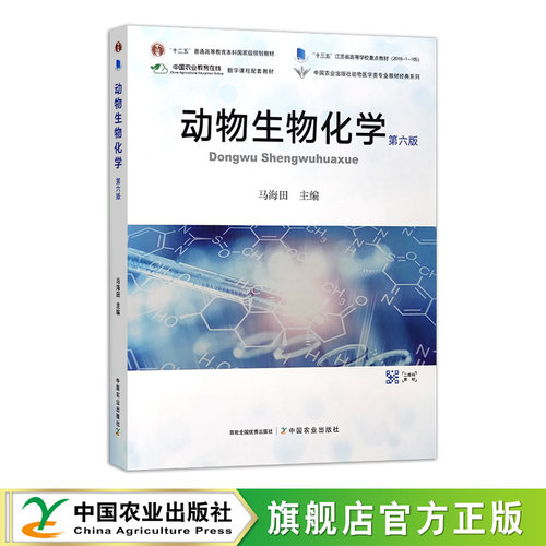 动物生物化学（第六版）马海田  305960  2023  2025 72.5元