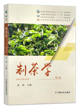 【官方正版】制茶学 第四版 325890 夏涛 安徽农学院编 茶业专业普通高等教育农业农村部“十四五”规划教材 茶叶加工方法
