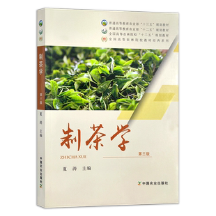 【官方正版】制茶学 第四版 325890 夏涛 安徽农学院编 茶业专业普通高等教育农业农村部“十四五”规划教材 茶叶加工方法