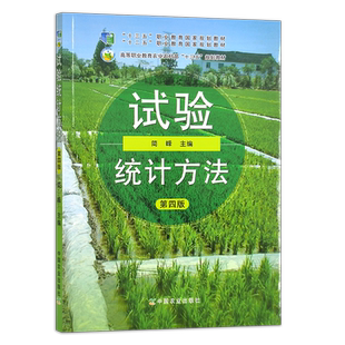 试验统计方法 第四版  简峰  经全国职业教育教材审定委员会审定 高等职业教育农业农村部“十三五”规划教材 261594  2019 2026