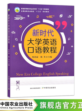 新时代大学英语口语教程 普通高等教育农业农村部“十三五”规划教材 全国高等农林院校“十三五”规划教材 杨亚丽，陈芙 27086