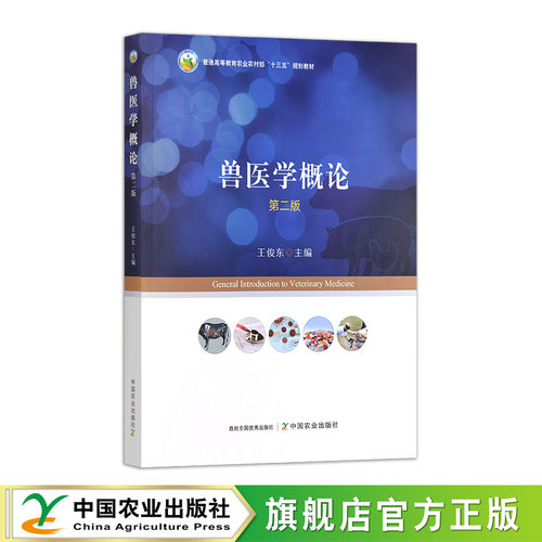 兽医学概论 第二版 31498-6 普通高等教育农业农村部“十三五”规划教材 2024.01 王俊东