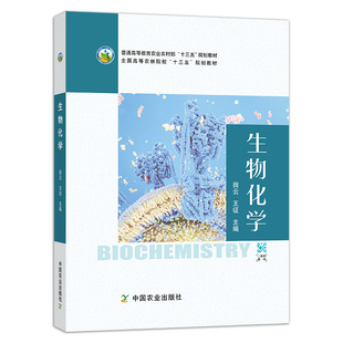 王征 农业农林教材 规划教材 生物化学 264915 全国高等农林院校 2020 普通高等教育农业农村部 十三五 69.80 田云