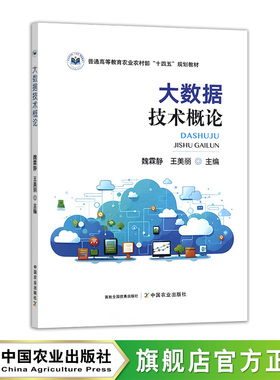 大数据技术概论 33355-0 魏霖静，王美丽 普通高等教育农业农村部“十四五”规划教材
