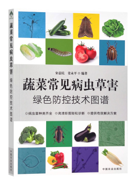 蔬菜常见病虫草害绿色防控技术图谱 30620-2 宋益民,姜永平 植物保护