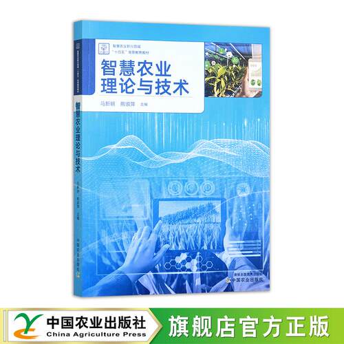 智慧农业理论与技术