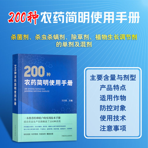 200种农药简明使用手册 31590-7 王江柱 植物保护  2023-12  农药 使用手册