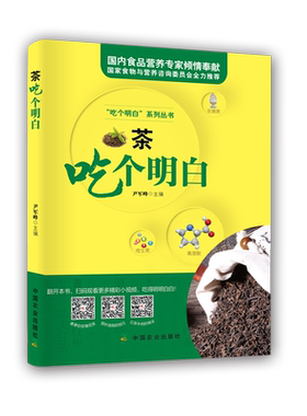 【中国农业出版社官方正版】茶吃个明白 扫码 看视频 家庭养生保健