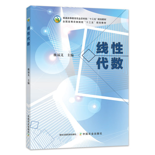 【官方正版】线性代数 264366 普通高等教育农业农村部“十三五“规划教材 全国高等农林院校“十三五”规划教材   2020-01-09