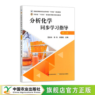 分析化学同步学习指导 31463-4 范彩玲,李伟,刘艳艳 普通高等教育农业农村部“十四五”规划教材
