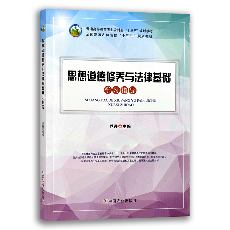 思想道德修养与法律基础学习指导