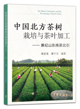 【中国农业出版社】中国北方茶树栽培与茶叶加工：兼纪山东南茶北引 27763 北方茶树 茶树栽培 茶叶加工 山东茶叶 南茶北引 茶叶