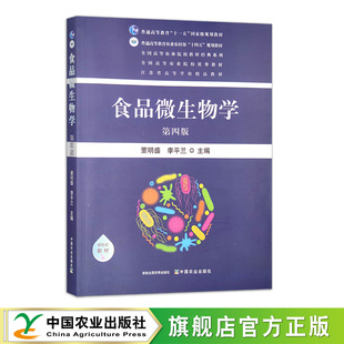 李平兰 普通高等教育农业农村部 2023 第四版 2024 317109 董明盛 规划教材 食品微生物学 十四五