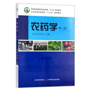 42.5元  农药学 第二版 264328 普通高等教育农业农村部“十三五”规划教材 全国高等农林院校“十三五”规划教材