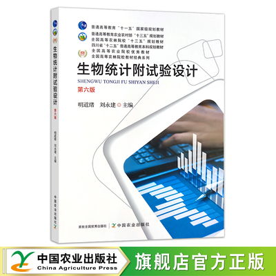 新版  生物统计附试验设计 第六版 25986 “十一五” “十二五” “十三五”规划教材 普通高等教育 农业农村部规划教材 院校教材