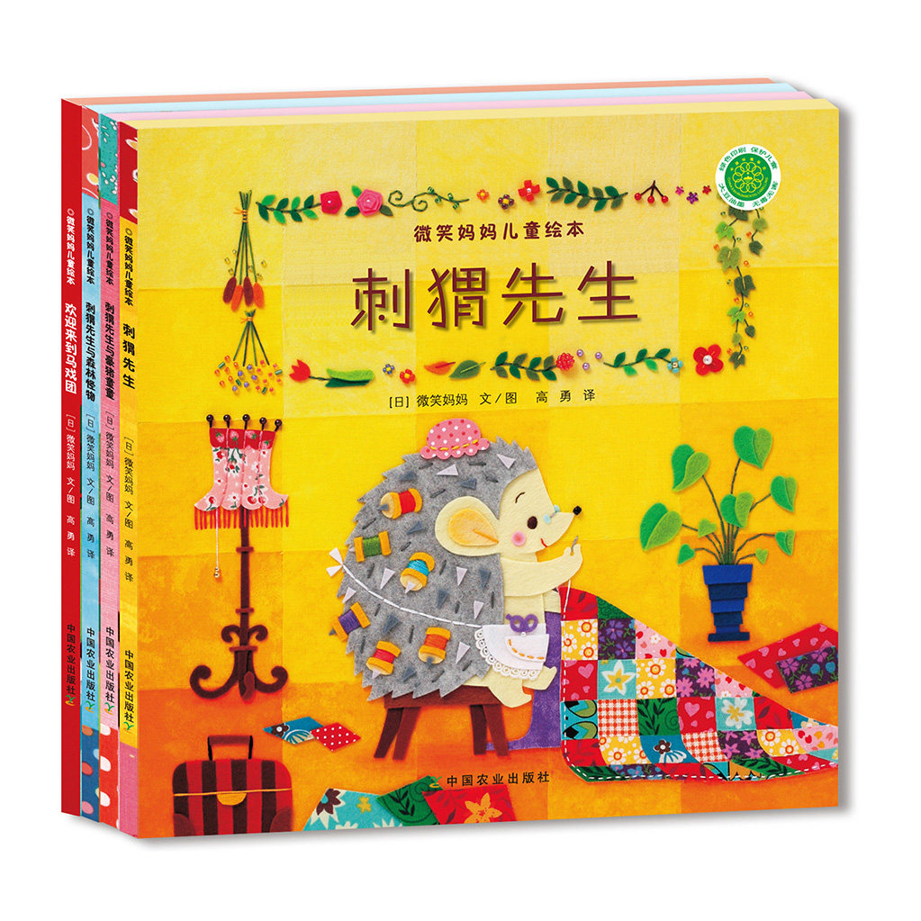 【中国农业出版社官方正版】《微笑妈妈儿童绘本》系列 4本/套 刺猬先生/刺猬先生与豪猪童童/刺猬先生与森林怪物/欢迎来到马戏团