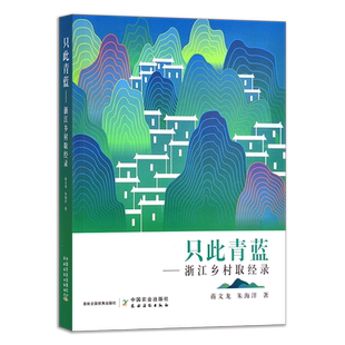 现货 官方正版 精品图书   只此青蓝：浙江乡村取经录 蒋文龙,朱海洋 29569