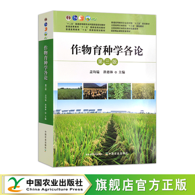 作物育种学各论 第三版 29258 “十二五”普通高等教育国家规划教材 普通高等教育农业农村部/全国高等农林院校“十三五”规划教材