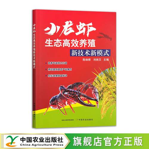 小龙虾生态高效养殖新技术新模式