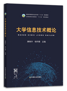 大学信息技术概论 黄锋华 杨怀卿  普通高等教育农业农村部“十三五”规划教材 全国高等农林院校“十三五”规划教材  26389