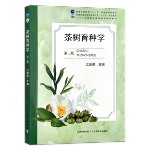 茶树育种学 “十一五”规划教材 普通高等教育农业农村部“十三五”规划教材 茶树 育种学 茶育种学 284463 2021-08