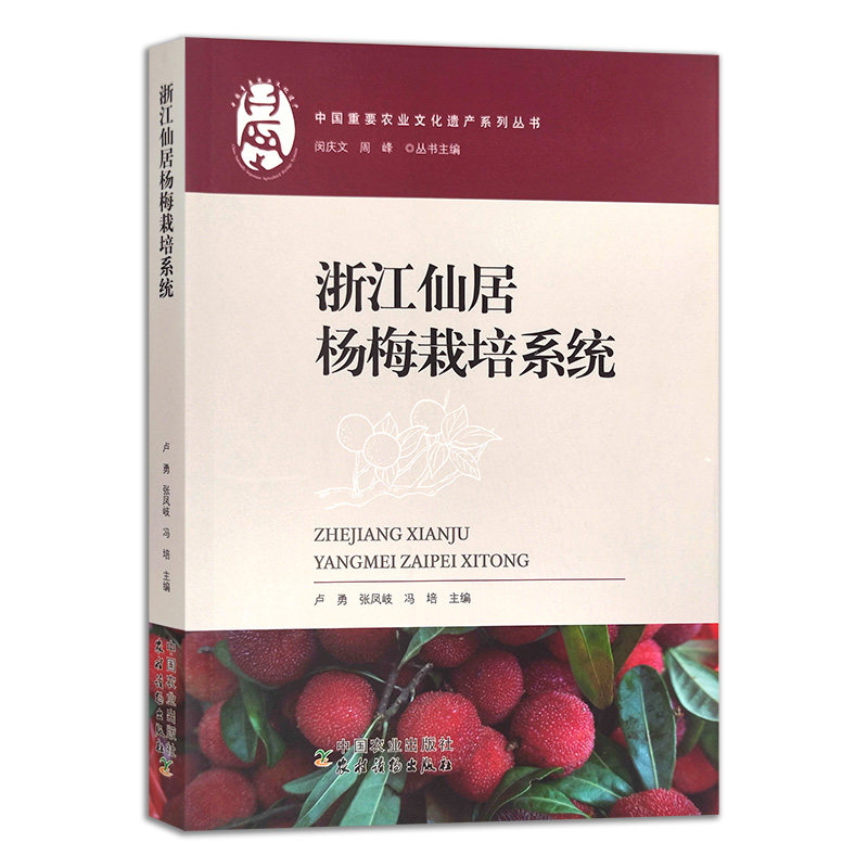 【官方正版】浙江仙居杨梅栽培系统 9787109268272 浙江 仙居 杨梅 栽培系统 仙居杨梅 栽培 杨梅栽培 杨梅种植