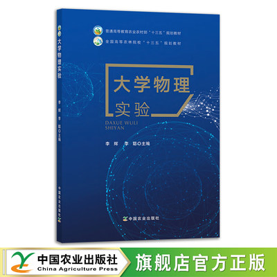 大学物理实验   李辉 李聪 普通高等教育农业农村部“十三五”规划教材 全国高等农林院校“十三五”规划教材 25638