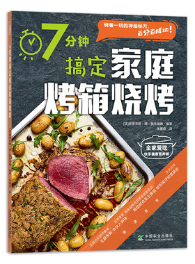 【中国农业出版社官方正版】7分钟搞定家庭烤箱烧烤 26685 全家爱吃快手健康营养餐 家庭烤箱烧烤 家庭烧烤 烤箱烧烤 烧烤 烤箱