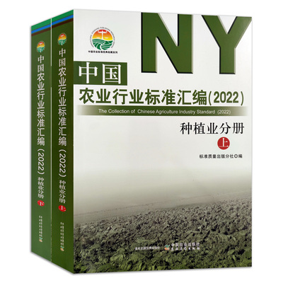 【官方正版】中国农业行业标准汇编（2022）种植业分册 9787109287112 中国农业 行业标准 农业标准 种植业 分册 种植 种植分册