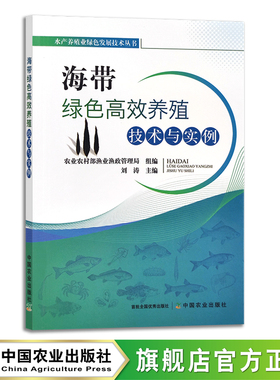 海带绿色高效养殖技术与实例 刘涛 水产养殖业绿色发展技术丛书 水产品 海水养殖 海草 藻类 29313