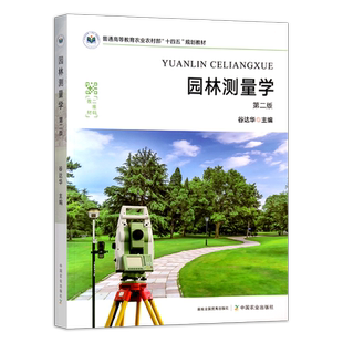 园林测量学 第二版  31985-1  谷达华   普通高等教育农业农村部“十四五”规划教材