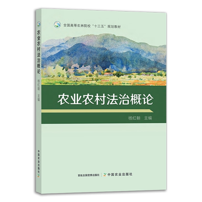 农业农村法治概论 杨红朝 全国高等农林院校“十三五”规划教材 农业法 298101