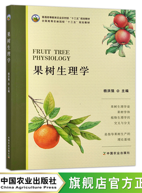 果树生理学 28449 普通高等教育农业农村部/全国高等农林院校“十三五”规划教材 果树栽培 果树种植 修剪 整枝 农林农业教材