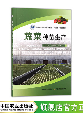 蔬菜种苗生产  32686-6  王玉香,郭洪波  农民教育培训农业农村部“十四五”规划教材