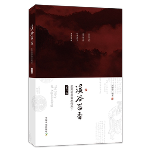 【中国农业出版社官方正版】 溪谷留香:武夷岩茶香从何来?(第二版) 刘勤晋 武夷山 武夷 岩茶 茶叶 茶道 茶文化 茶 功夫茶