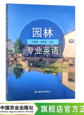 园林专业英语 于显威 吴雨涵 农业农林教材 园林设计 园林绿化 行业英语 院校教材  专业词汇 单词 短句 短文 29768
