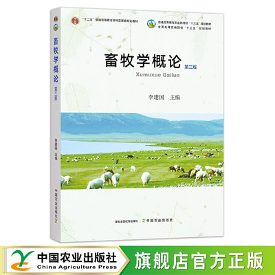 原价72元新版农业畜牧学概论