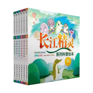 【中国农业出版社】中华鲟出使记 阿鳗的漂流瓶 阿刀阿凤的粮仓 长江江豚的游戏卡 魔幻神鲵大历险 鼋小黑藏宝记 28447 长江精灵
